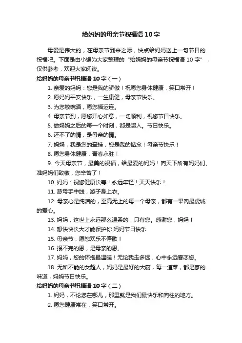 给妈妈的母亲节祝福语10字