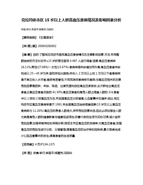 克拉玛依市区15岁以上人群高血压患病情况及影响因素分析