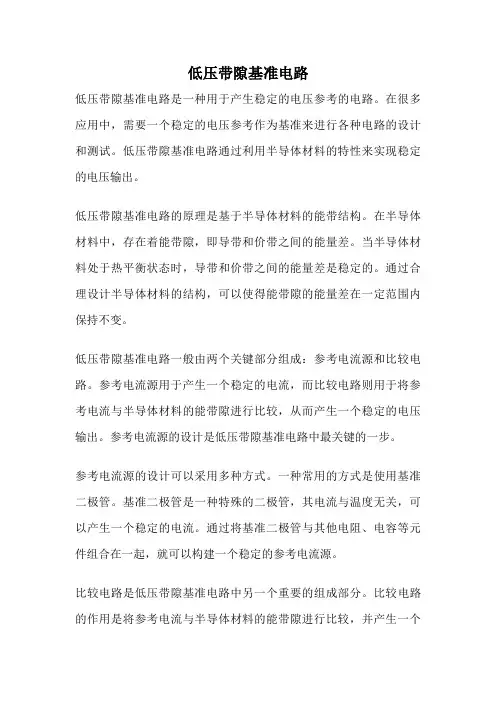 低压带隙基准电路