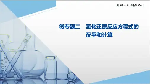 2024届高三化学高考备考一轮复习课件—— 氧化还原反应的配平和计算