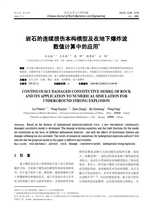 岩石的连续损伤本构模型及在地下爆炸波数值计算中的应用