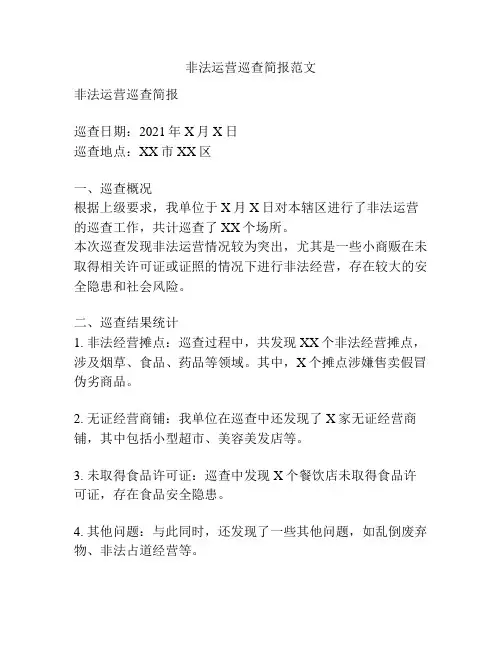 非法运营巡查简报范文
