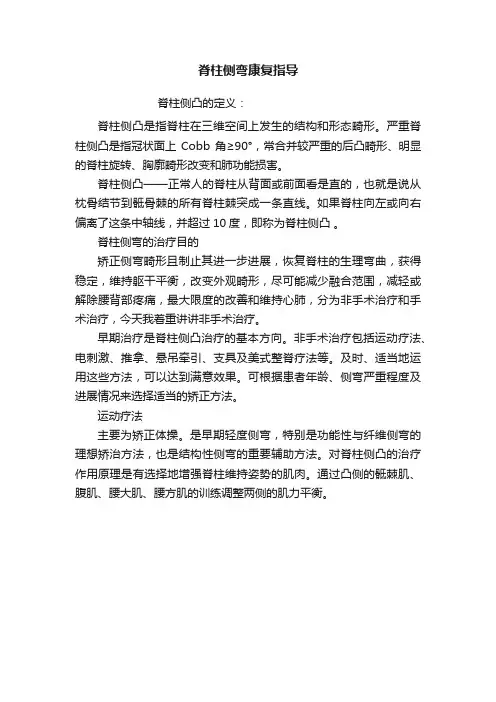 脊柱侧弯康复指导