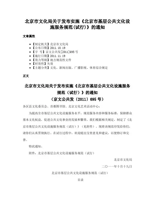北京市文化局关于发布实施《北京市基层公共文化设施服务规范(试行)》的通知