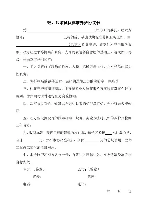 砼、砂浆试块标准养护协议书