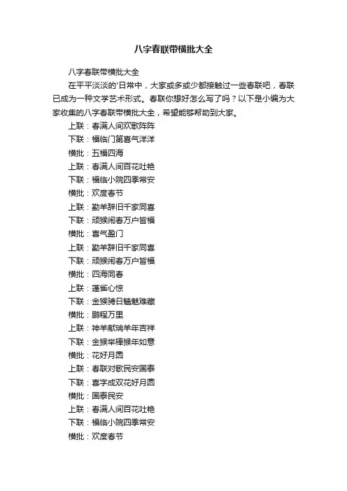 八字春联带横批大全