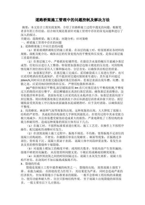 道路桥梁施工管理中的问题控制及解决方法