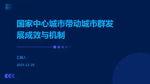 国家中心城市带动城市群发展成效与机制