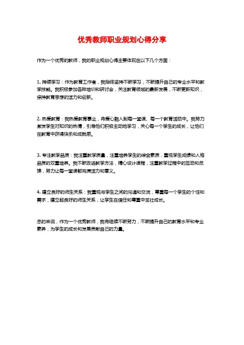 优秀教师职业规划心得分享