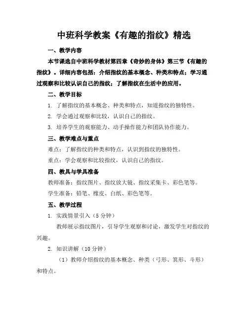 中班科学教案《有趣的指纹》精选