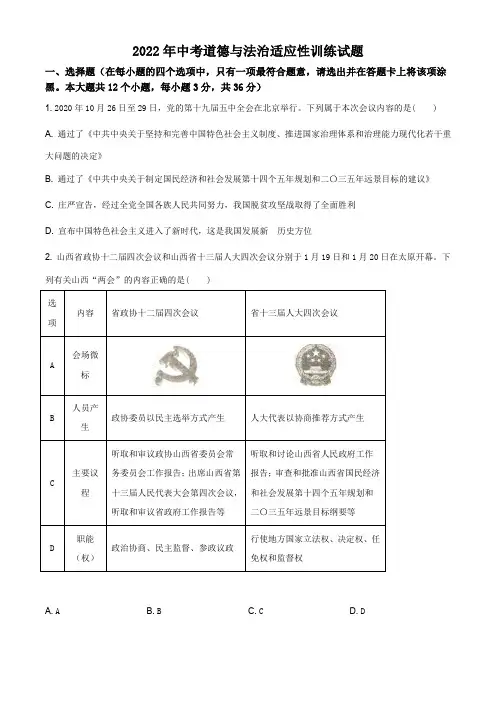 2022年中考道德与法治适应性训练试题含答案