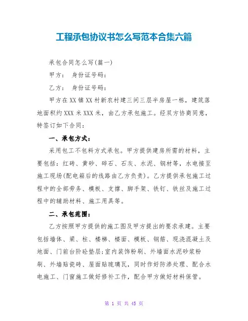 项目承包协议书怎么写范本合集六篇