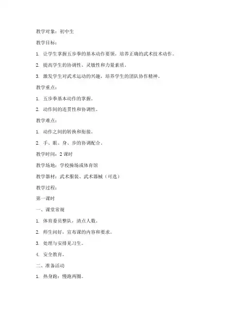 五步拳武术教案模板范文