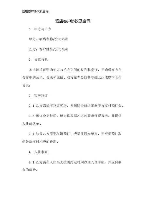 酒店客户协议及合同
