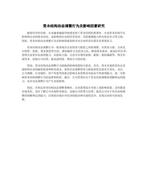 资本结构动态调整行为及影响因素研究