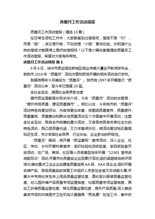 质量月工作活动简报（精选13篇）