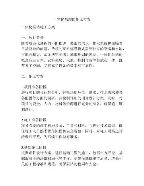 一体化泵站的施工方案