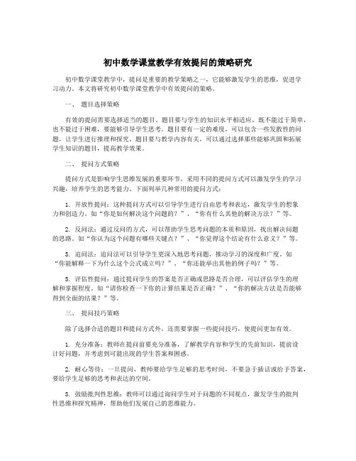 初中数学课堂教学有效提问的策略研究