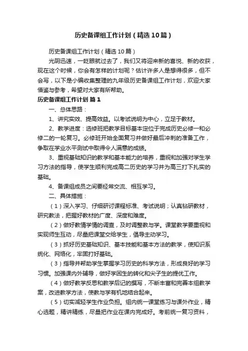 历史备课组工作计划（精选10篇）