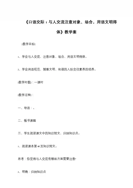 《口语交际：与人交流注意对象、场合,用语文明得体》教学案