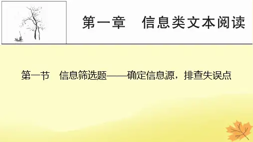 2024版高考语文一轮总复习第1章信息类文本阅读第一节信息筛选题__确定信息源排查失误点课件