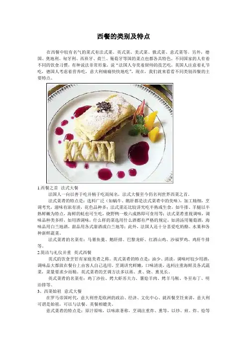 西餐的种类与特点