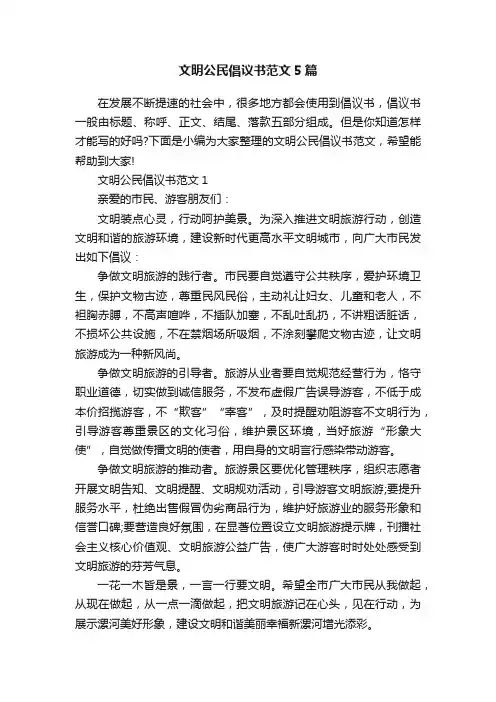 文明公民倡议书范文5篇