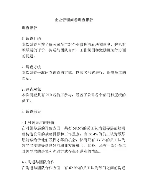 企业管理问卷调查报告