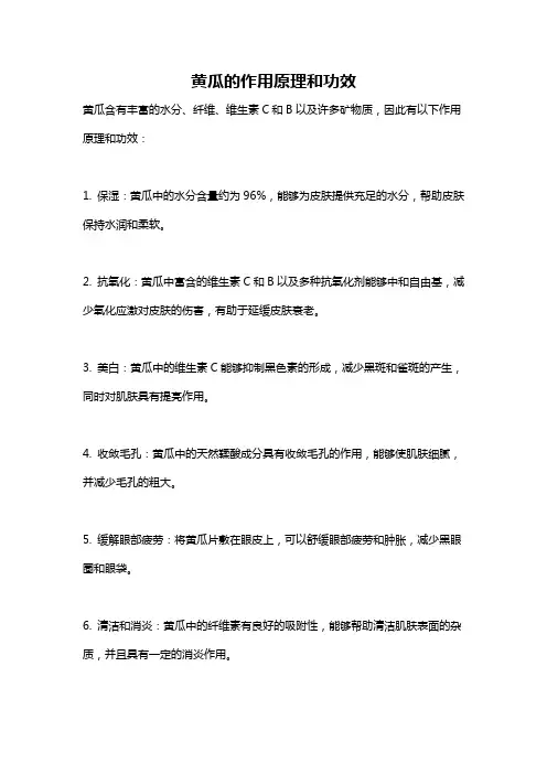 黄瓜的作用原理和功效
