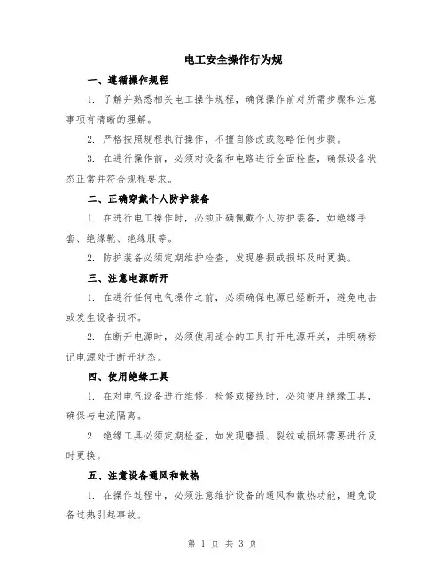 电工安全操作行为规