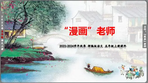 习作二：“漫画”老师(共18张PPT)