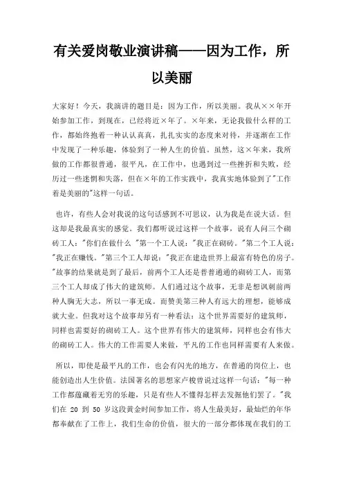 有关爱岗敬业演讲稿因为工作,所以美丽三篇
