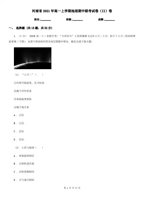 河南省2021年高一上学期地理期中联考试卷(II)卷