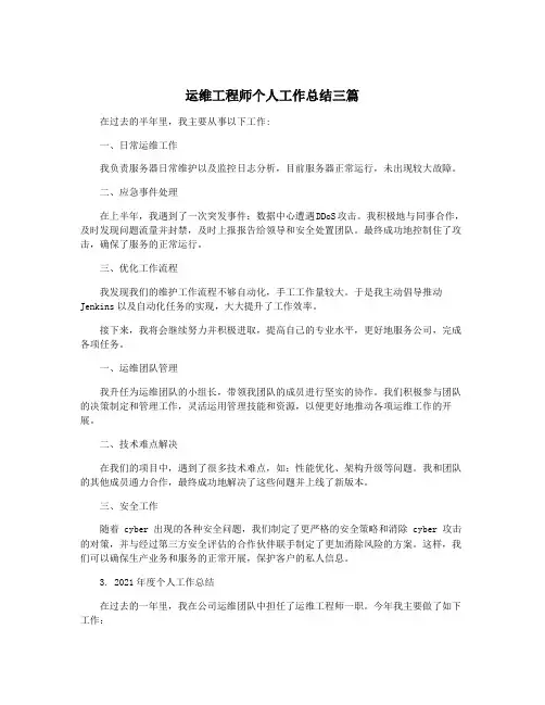 运维工程师个人工作总结三篇