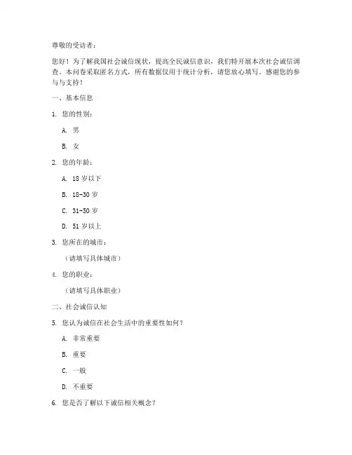 社会诚信调查问卷模板