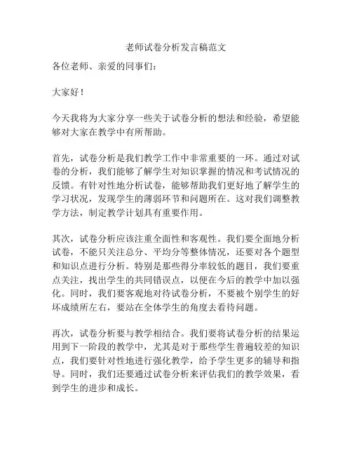 老师试卷分析发言稿范文