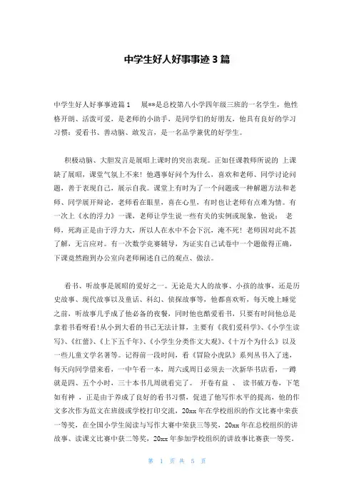 中学生好人好事事迹3篇
