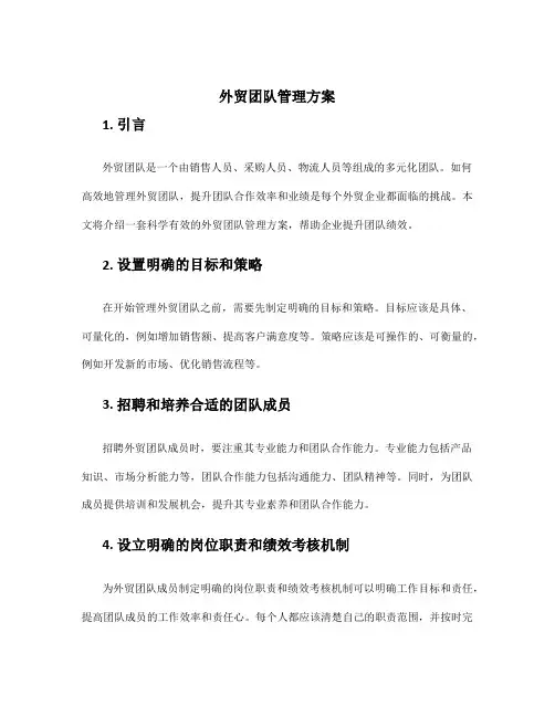 外贸团队管理方案