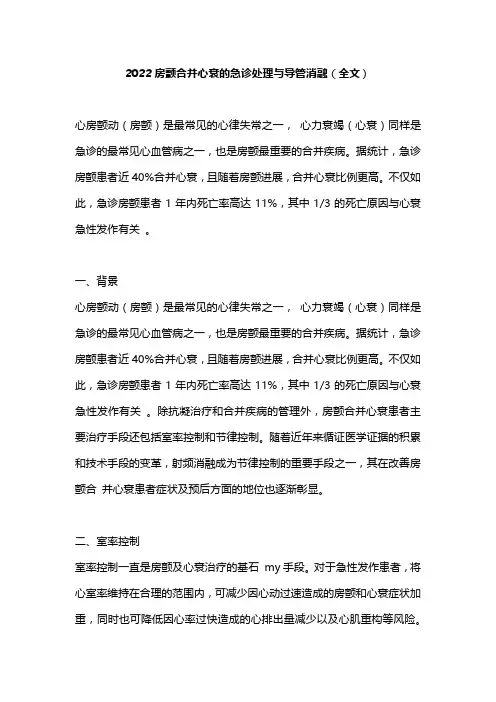 2022房颤合并心衰的急诊处理与导管消融(全文)