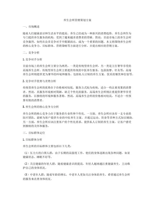 养生会所营销策划方案