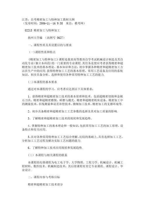 江苏自考精密加工与特种加工教材大纲---精品模板