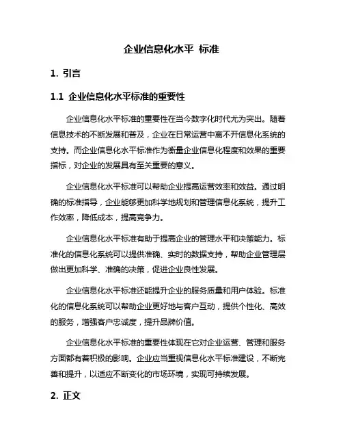 企业信息化水平 标准