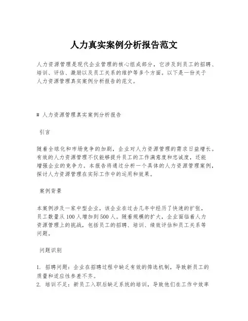 人力真实案例分析报告范文