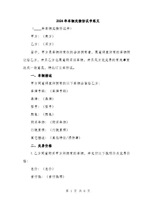 2024年车辆交接协议书范文(二篇)