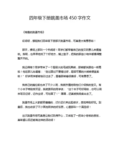 四年级下册跳蚤市场450字作文