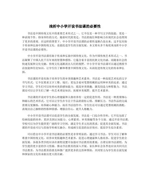 浅析中小学开设书法课的必要性