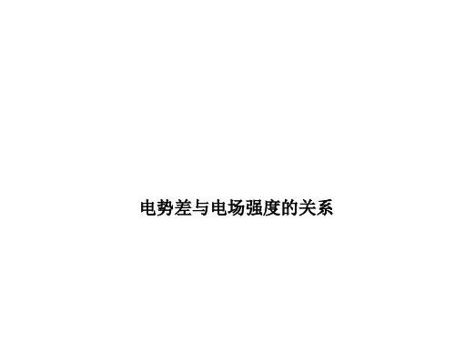电势差与电场强度的关系 课件