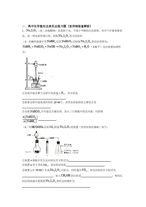 高考化学易错题精选-氧化还原反应练习题及答案解析