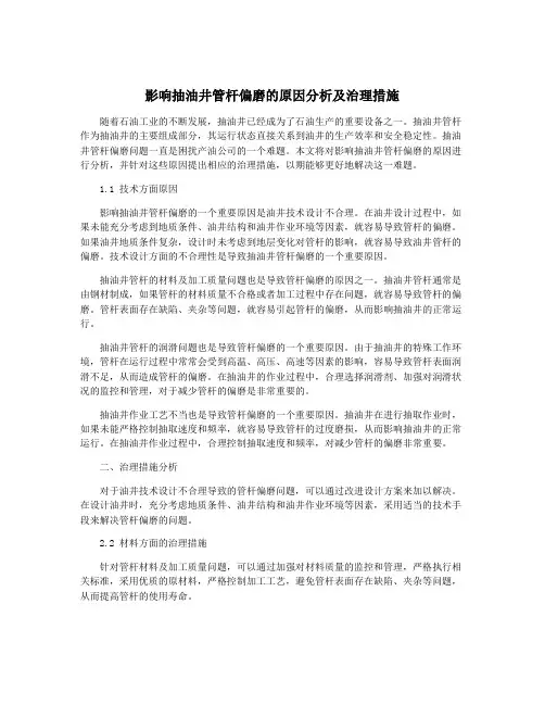 影响抽油井管杆偏磨的原因分析及治理措施