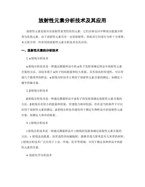 放射性元素分析技术及其应用